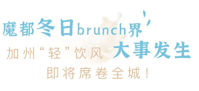 嗑到了！没想到Brunch的超强CP，居然来自加州