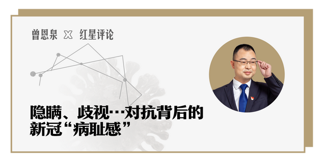 疫情时代的求索② 曾恩泉：隐瞒、歧视……对抗背后的新冠“病耻感”