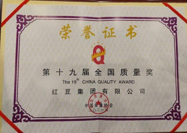 红豆集团获第十九届“全国质量奖”