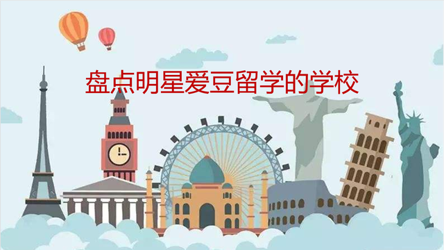 想读明星爱豆同款大学，你要去哪里留学？伯克利嘛？