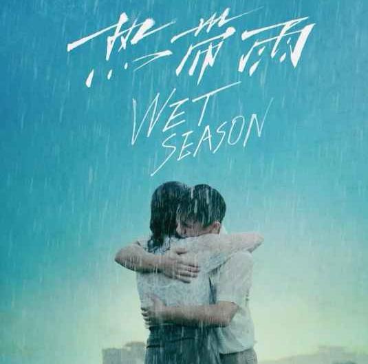 《热带雨》杂想