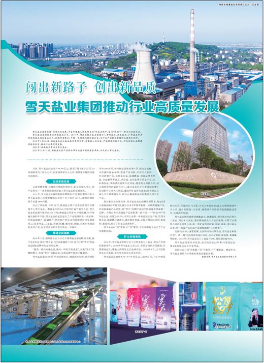 雪天盐业集团推动行业高质量发展