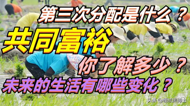 什么是第三次分配？共同富裕你了解多少？未来生活将会有哪些改变