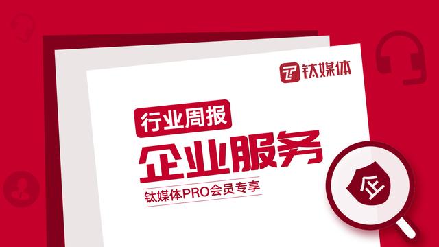 「企业服务周报」第48周：数牍科技完成超3亿元A轮融资，物联网安全方案提供商Armis Security获6500万美元C轮融资