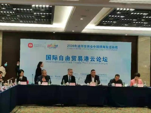 2020迪拜世博会中国馆海南活动周国际自贸港云论坛召开