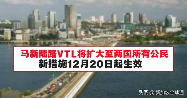 新加坡马来西亚陆路VTL在扩大至两国所有公民