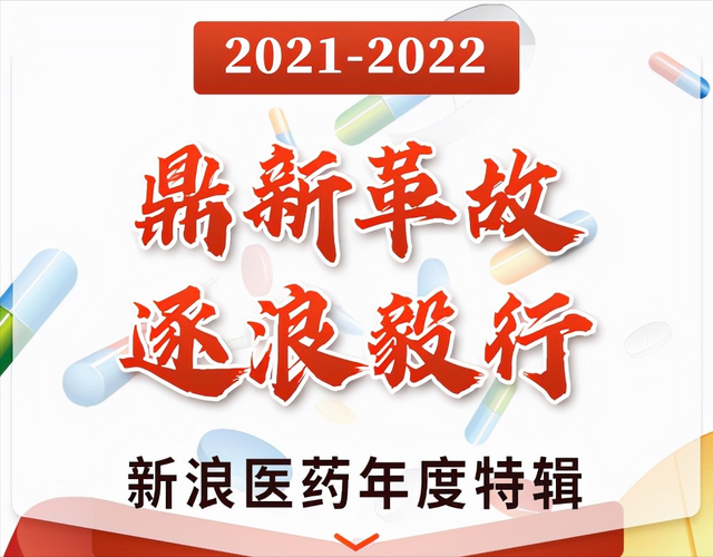 新浪医药年度盘点丨2021中国药企License in肿瘤仍热门 RNA疗法加码