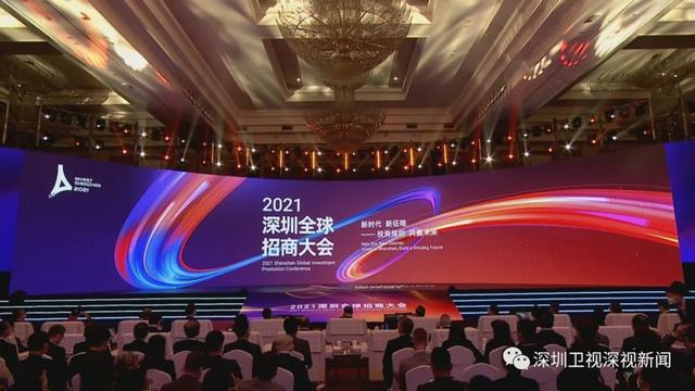 鹏城政事 | 2021深圳全球招商大会引资超8200亿元