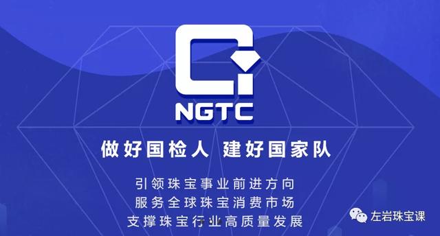 左岩珠宝课：最新最全NGTC大科普来啦！NGTC证书权威吗？