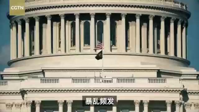 总台CGTN大型专题片《起底“美式民主”》第一集：“民主灯塔”沦为笑料