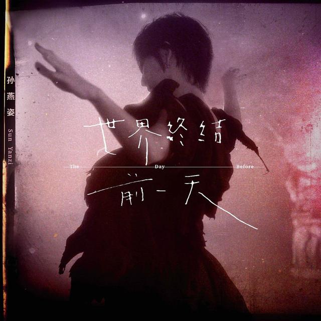 《世界终结前一天》你会怎么过？孙燕姿新歌上线酷我音乐带来思考