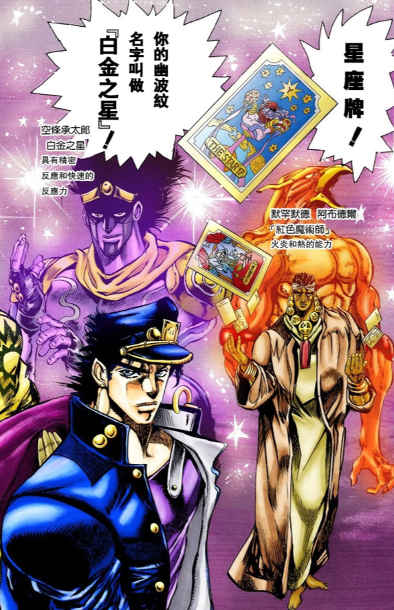 《JOJO奇妙冒险 星尘斗士》：幽波纹塔罗牌替身使者的未解之谜？