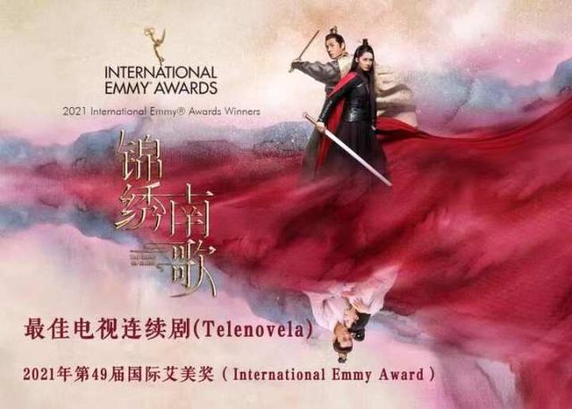 中国电视剧首次获奖！华策《锦绣南歌》获国际艾美奖“最佳电视连续剧”大奖