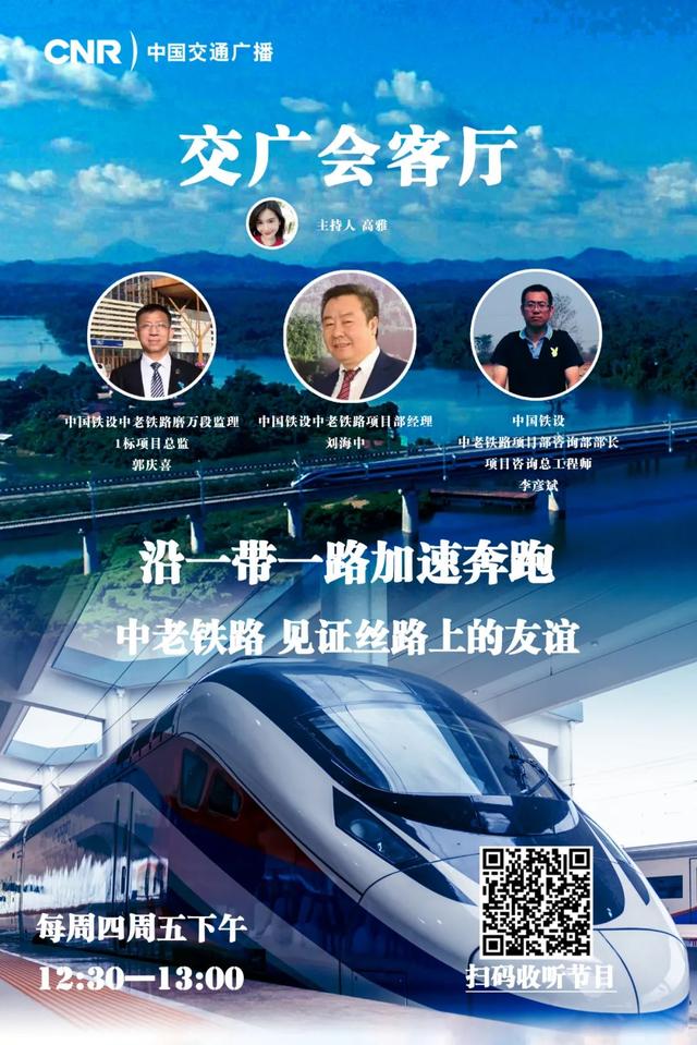 交广会客厅“沿一带一路加速奔跑”特别策划｜中老铁路，见证丝路上的友谊