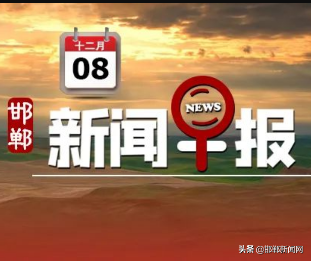 邯郸多地发布公告！免费开放！买到这种鳕鱼请速报告！12月8日邯郸新闻早报