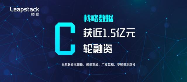 栈略数据完成近1.5亿元C轮融资，助力健康保险服务链智能风控生态变革