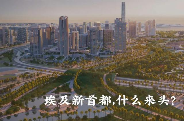埃及新首都，看起来就壕到住不起