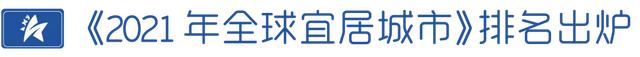 《2021 年全球宜居城市》排名出炉，马来西亚吉隆坡荣登榜首