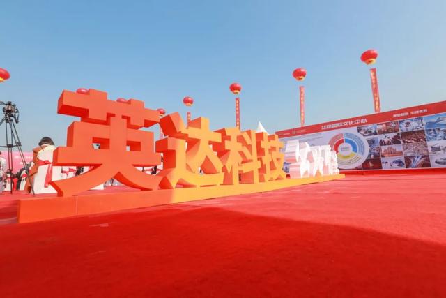 英达科技全球研发中心暨丝路国际文化中心项目盛大奠基