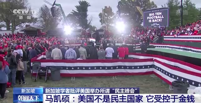 新加坡学者马凯硕：美国不是民主国家 它受控于金钱