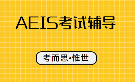 新加坡aeis考试详细介绍