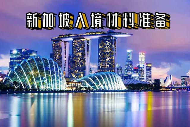 新加坡入境材料准备