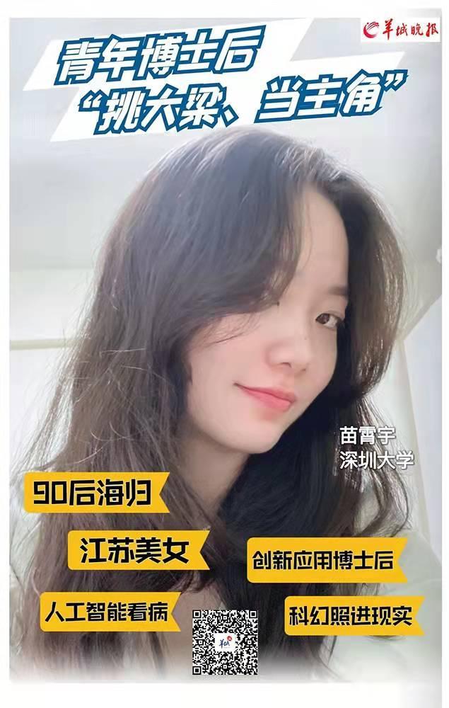 「视频」深圳90后女博士后苗霄宇：将科幻电影中的AI诊疗变为现实