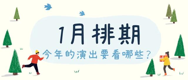 山东省会大剧院1月演出排期来啦！新年和好剧，如约而至！