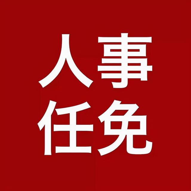 重要人事任免来了〔2021.12.25〕