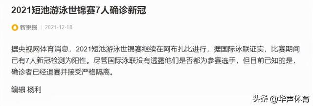 证实阳性！7人被隔离，新加坡集体退赛，中国代表团暂未受到影响