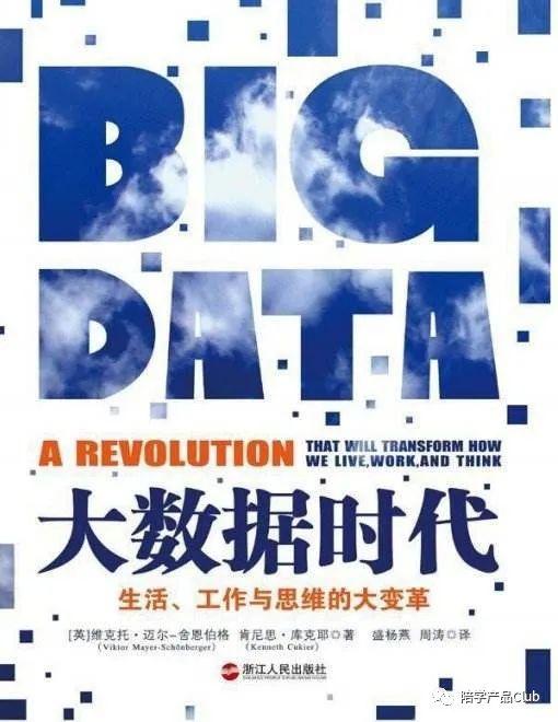 产品经理书单：《大数据时代：生活、工作与思维的大变革》