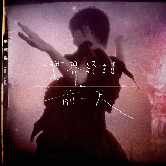 到了《世界终结前一天》，还“紧握着墨笔”的唱作人孙燕姿