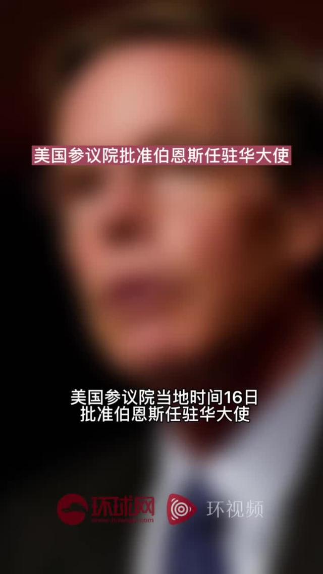 快讯！外媒：美国参议院批准伯恩斯为新任美驻华大使