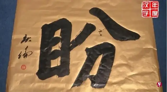 马来西亚评选出2021年度汉字 网友：戳中心事