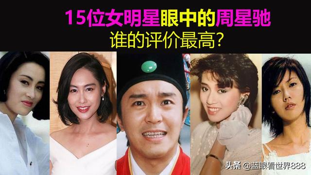 15位女明星眼中的周星驰：谁是头号小迷妹？谁的评价最高？