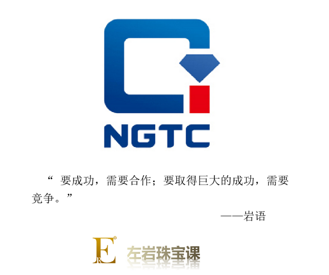 左岩珠宝课：最新最全NGTC大科普来啦！NGTC证书权威吗？