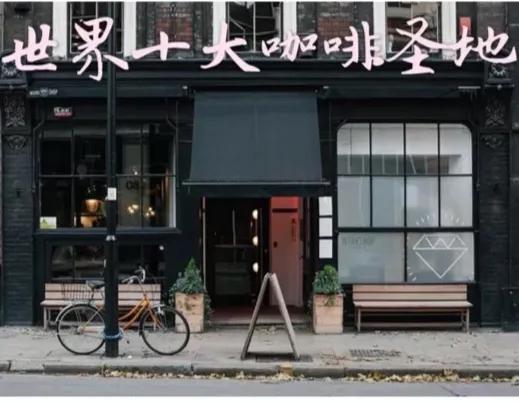 十大咖啡圣地❗️咖啡爱好者有机会一定都去❗️