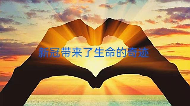 新冠带来了生命的奇迹