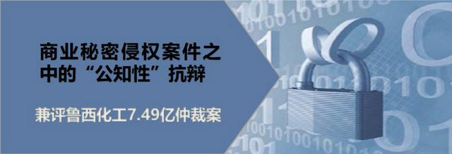 商业秘密侵权案件之中的“公知性”抗辩