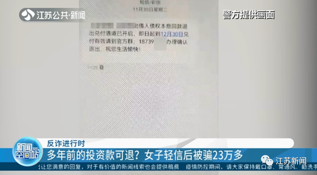 套牢多年的14万元能退了？女子按操作又被骗23万元：我刹不住了……