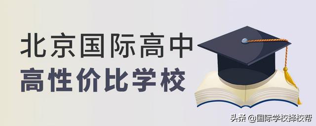 北京性价比高的4所国际高中，学费不到20万，收近百份名校offer