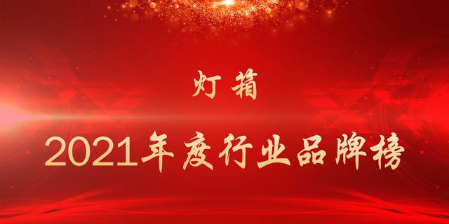 2021年度灯箱行业品牌榜