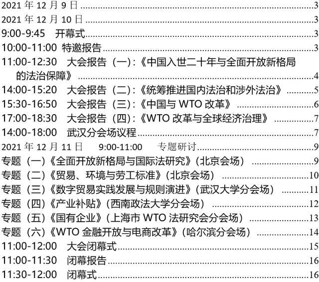 会议预告 | “中国入世二十周年与法治建设”暨2021年WTO法学术年会