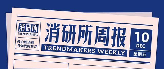 宗馥莉升任娃哈哈副董事长；小红书投资端木良锦； | 消研所周报