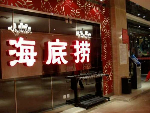 海底捞交了3500亿学费