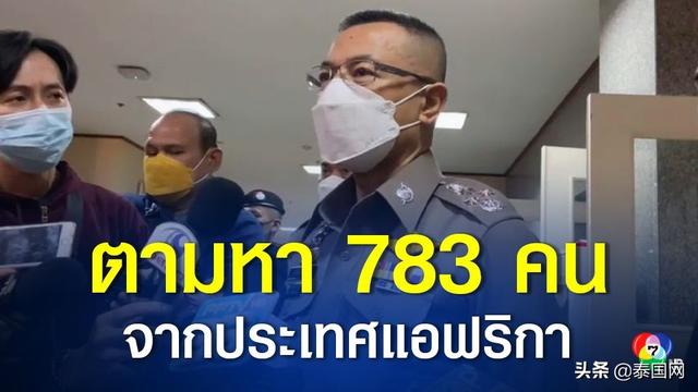 783名旅客自非洲入境 泰国紧急寻人做检测
