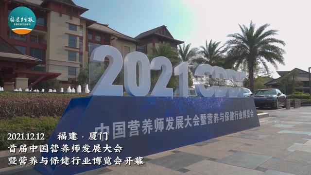 这场全国性营养科学盛会，在厦门隆重召开