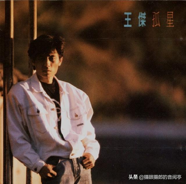 1989年8月王杰国语专辑《孤星》