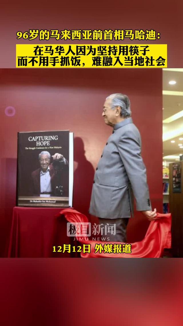 马来西亚前首相马哈迪不满华人用筷子，结果被自己拿筷子旧照“打脸”