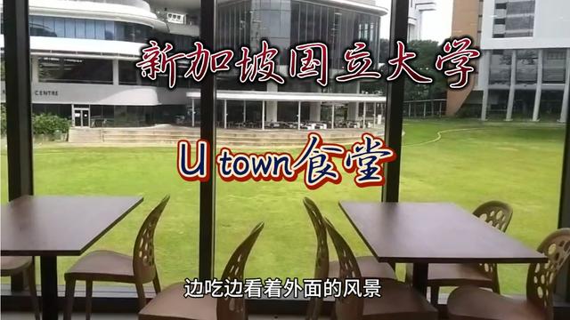 带你参观 新加坡国立大学 校区 U town站 国外大学的食堂是怎样的
